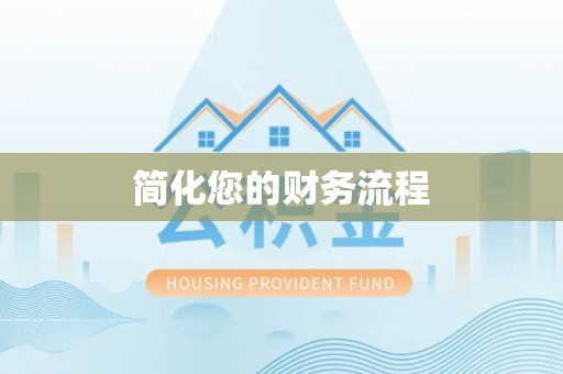 腾冲简化您的财务流程