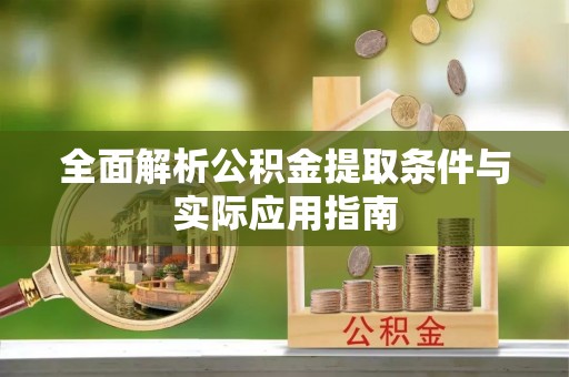 腾冲全面解析公积金提取条件与实际应用指南