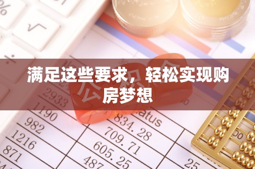腾冲满足这些要求，轻松实现购房梦想