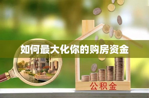 腾冲如何最大化你的购房资金