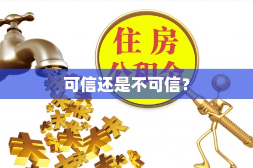 腾冲可信还是不可信？