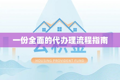 腾冲一份全面的代办理流程指南