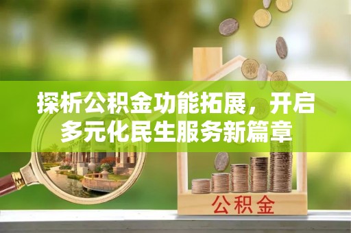 腾冲探析公积金功能拓展，开启多元化民生服务新篇章