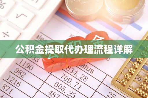 腾冲公积金提取代办理流程详解