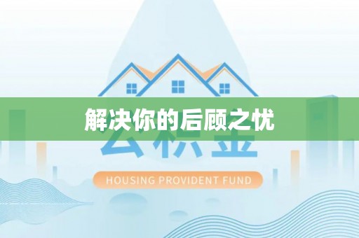 腾冲解决你的后顾之忧