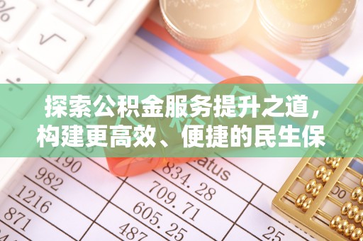 腾冲探索公积金服务提升之道，构建更高效、便捷的民生保障体系