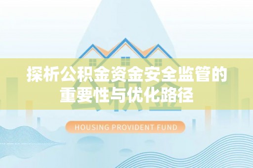 腾冲探析公积金资金安全监管的重要性与优化路径