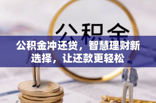 腾冲公积金冲还贷，智慧理财新选择，让还款更轻松