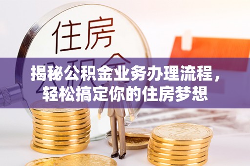 腾冲揭秘公积金业务办理流程，轻松搞定你的住房梦想