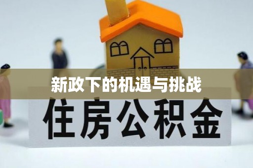 腾冲新政下的机遇与挑战