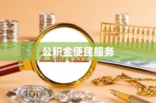 腾冲公积金便民服务