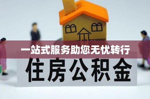 腾冲一站式服务助您无忧转行