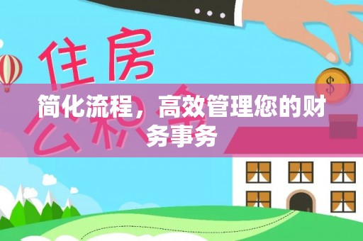 腾冲简化流程，高效管理您的财务事务