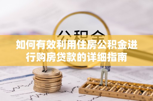 腾冲如何有效利用住房公积金进行购房贷款的详细指南