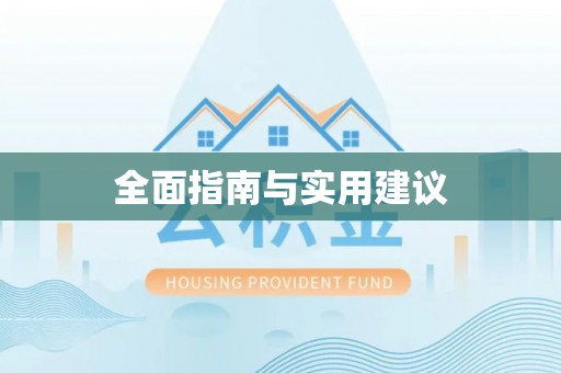腾冲全面指南与实用建议