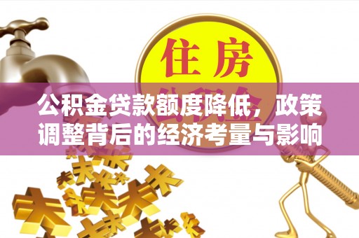 腾冲公积金贷款额度降低，政策调整背后的经济考量与影响