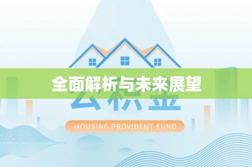 腾冲全面解析与未来展望