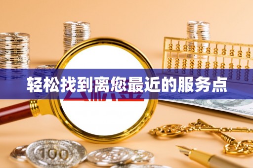 腾冲轻松找到离您最近的服务点