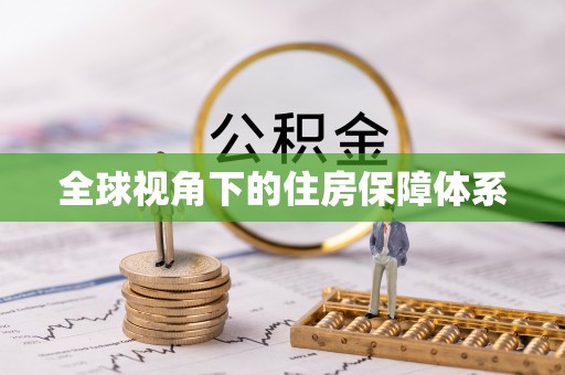 腾冲全球视角下的住房保障体系