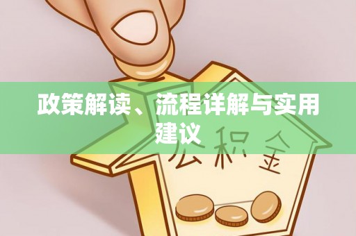 腾冲政策解读、流程详解与实用建议
