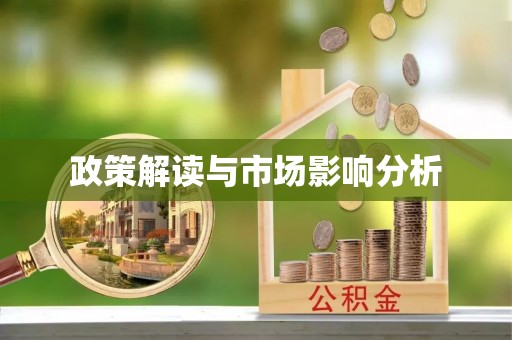 腾冲政策解读与市场影响分析