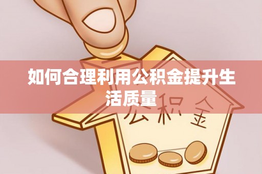 腾冲如何合理利用公积金提升生活质量