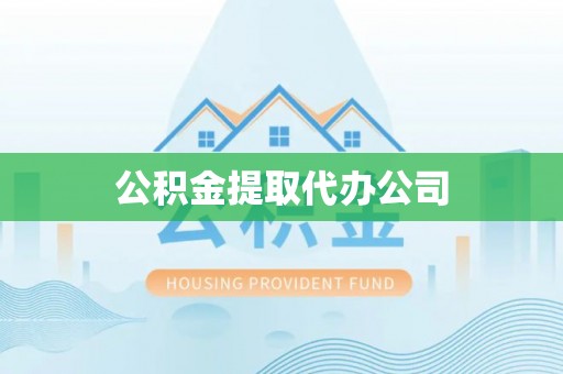 腾冲公积金提取代办公司