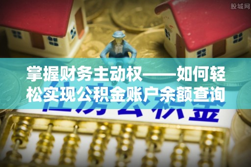 腾冲掌握财务主动权——如何轻松实现公积金账户余额查询