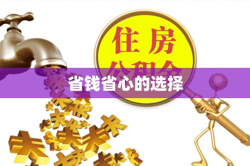 腾冲省钱省心的选择