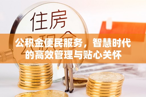 腾冲公积金便民服务，智慧时代的高效管理与贴心关怀