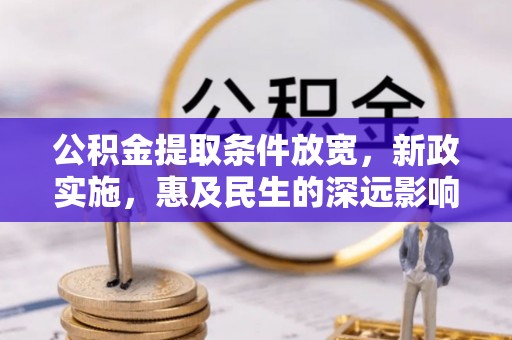 腾冲公积金提取条件放宽，新政实施，惠及民生的深远影响