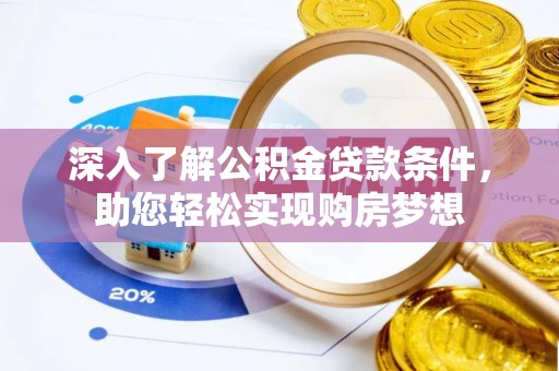 腾冲深入了解公积金贷款条件，助您轻松实现购房梦想