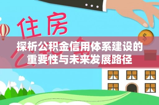 腾冲探析公积金信用体系建设的重要性与未来发展路径