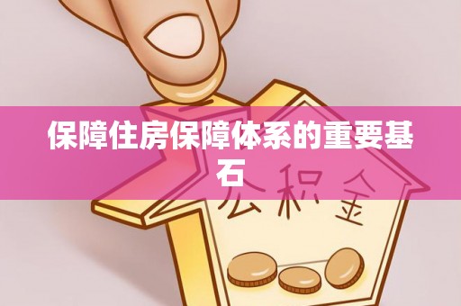腾冲保障住房保障体系的重要基石