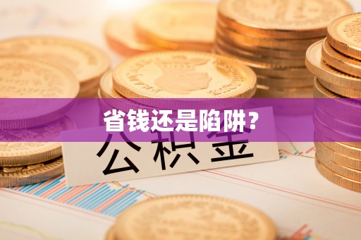 腾冲省钱还是陷阱？