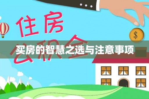 腾冲买房的智慧之选与注意事项