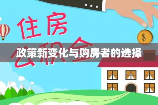 腾冲政策新变化与购房者的选择