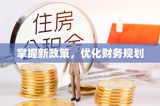 腾冲掌握新政策，优化财务规划