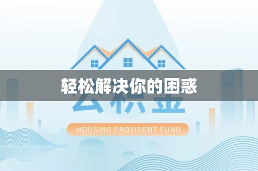 腾冲轻松解决你的困惑