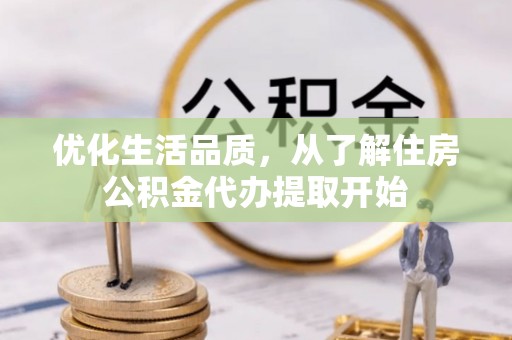 腾冲优化生活品质，从了解住房公积金代办提取开始