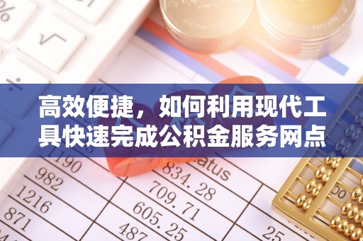 腾冲高效便捷，如何利用现代工具快速完成公积金服务网点查询