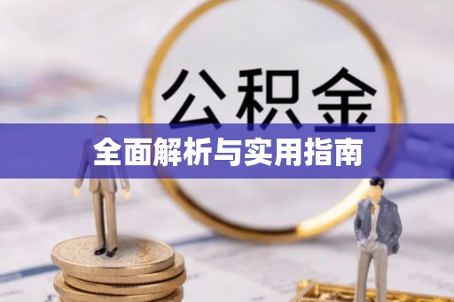 腾冲全面解析与实用指南