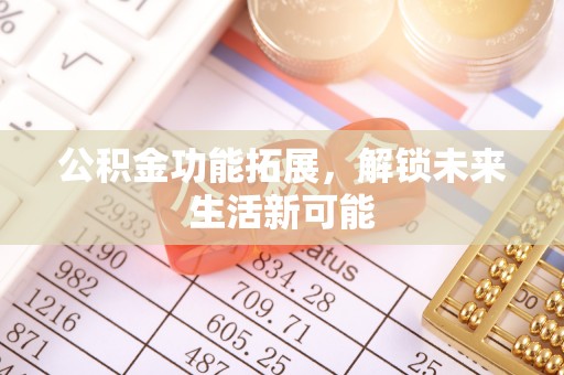 腾冲公积金功能拓展，解锁未来生活新可能