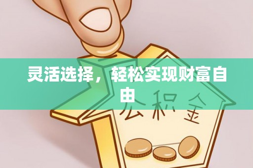 腾冲灵活选择，轻松实现财富自由