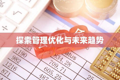 腾冲探索管理优化与未来趋势