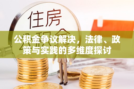 腾冲公积金争议解决，法律、政策与实践的多维度探讨