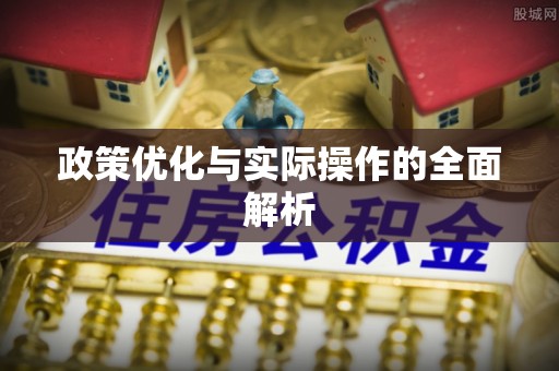 腾冲政策优化与实际操作的全面解析