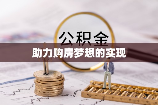腾冲助力购房梦想的实现
