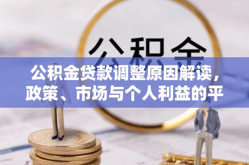 腾冲公积金贷款调整原因解读，政策、市场与个人利益的平衡