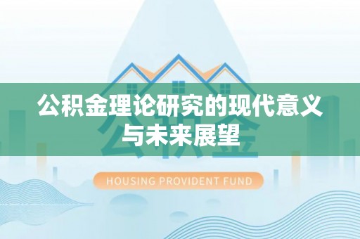 腾冲公积金理论研究的现代意义与未来展望
